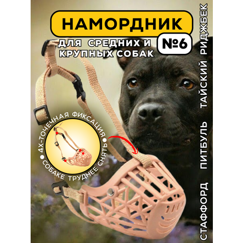 Намордник для средних и больших пород собак, стаффа, питбуля, овчарки, ретривера, размер №6 XXL, пластиковый, бежевый
