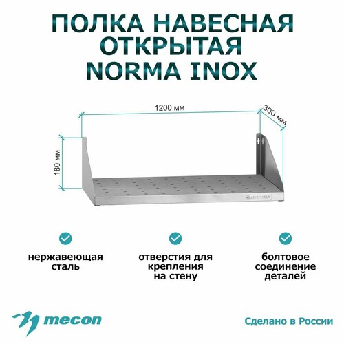 Полка настенная навесная из нержавеющей стали ПНОн - 1200300180 Norma Inox открытая перфорация кухонная из нержавейки для дома открытая для кухни для общепита 4999₽