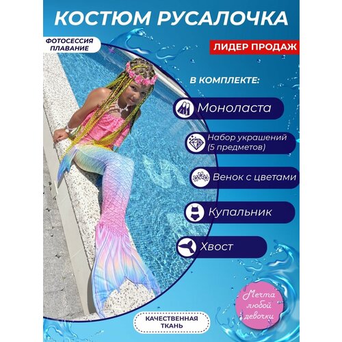фото Костюм русалочка, хвост русалки, размер 150 олимпкидс