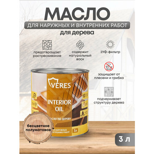 Масло для дерева Veres Interior Oil, 3 л, бесцветное