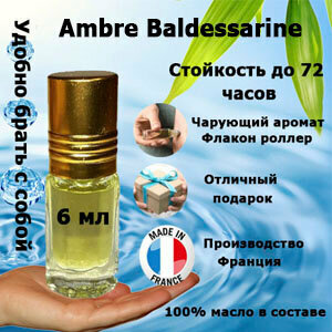 Масляные духи Ambré Baldessarini, мужской аромат,6 мл.