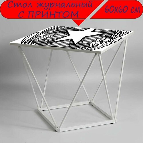 Журнальный стол 