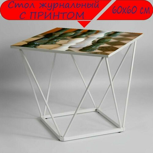 Журнальный стол 