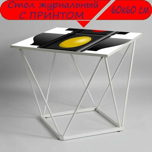 Журнальный стол 