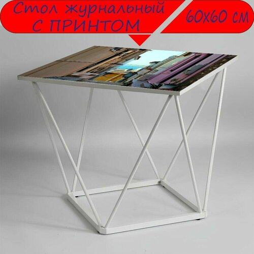 Журнальный стол 