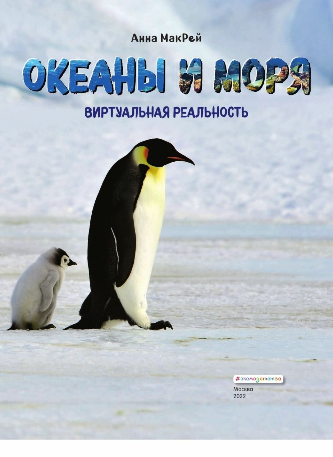 Океаны и моря, Виртуальная реальность_С. МакРей Э. - фото №3