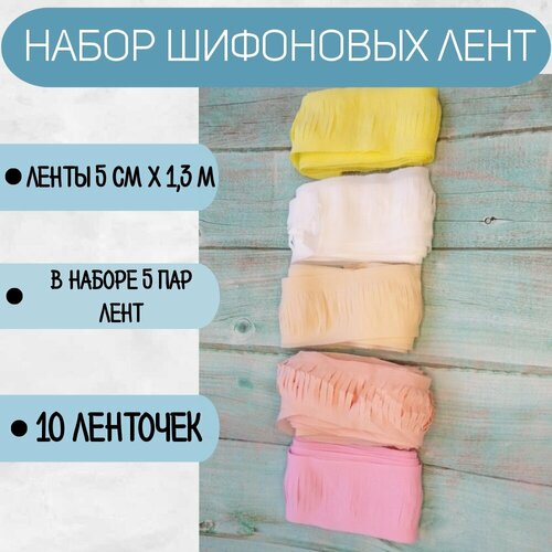 Шифоновая лента 1,3 м 10 штук Яркий