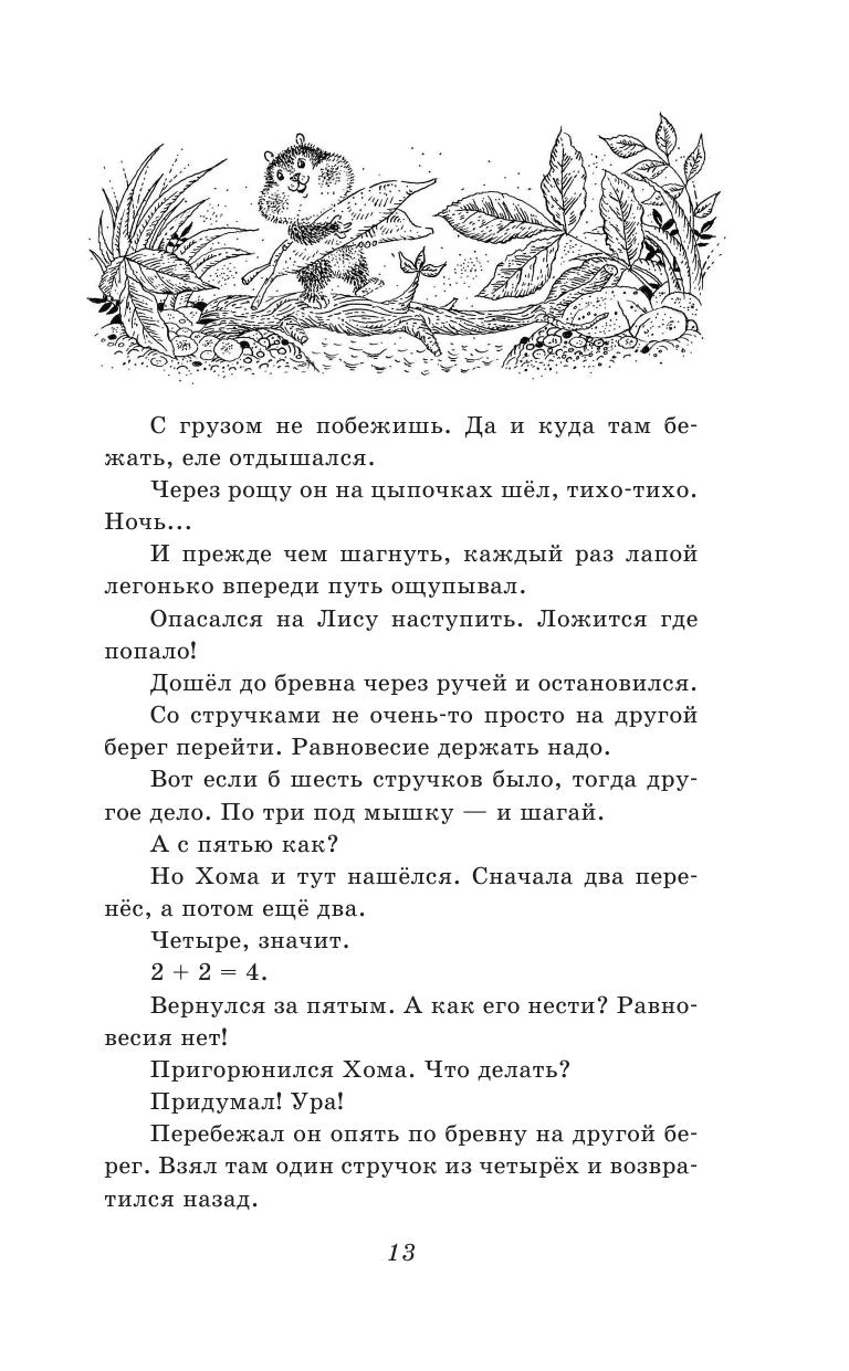 103 сказки о Хоме и Суслике (ил. И. Панкова) (у.т.) - фото №14