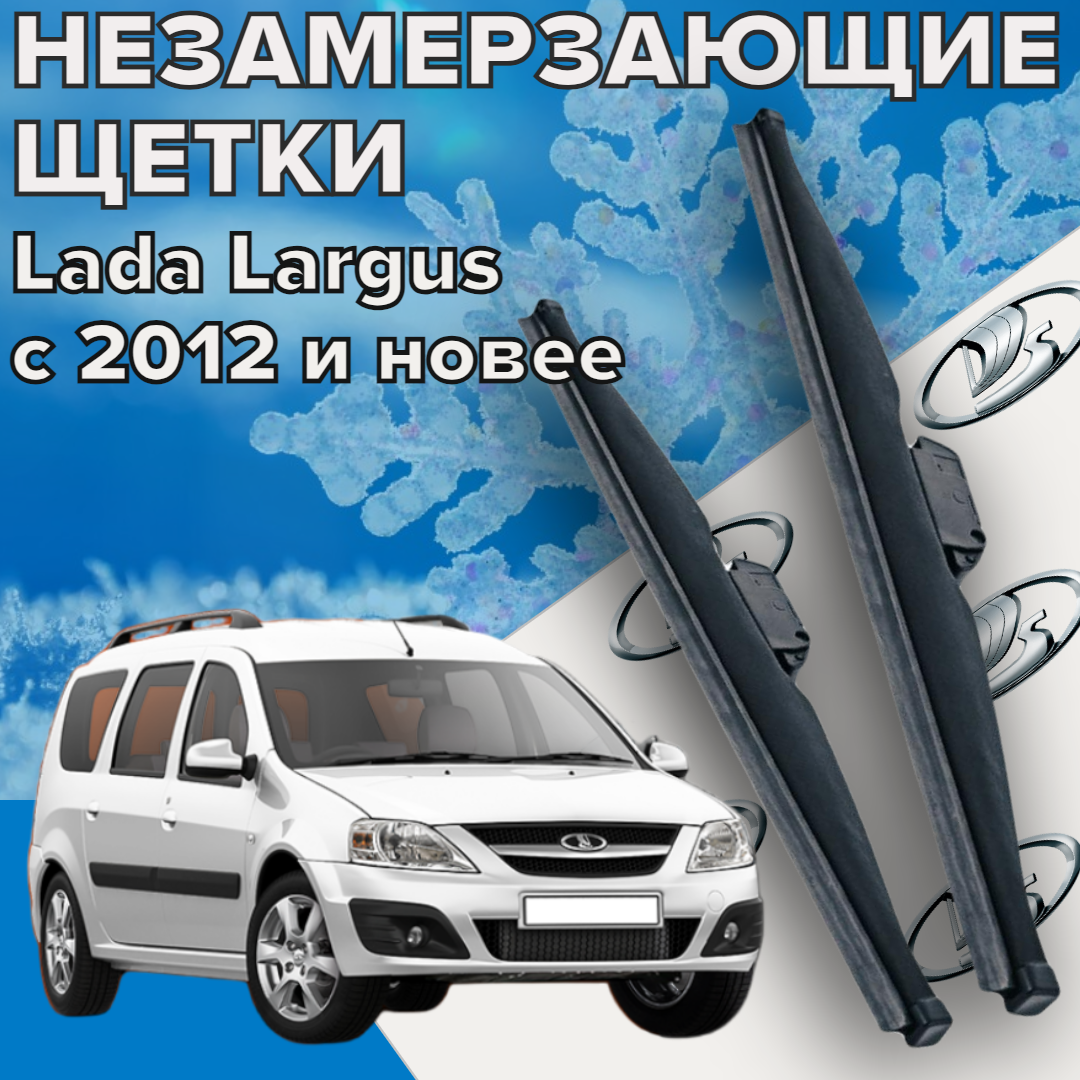 Зимние щетки стеклоочистителя для Lada Largus (2012 г. в. и новее ) 500 и 500 мм / Зимние дворники для автомобиля / щетки лада ларгус