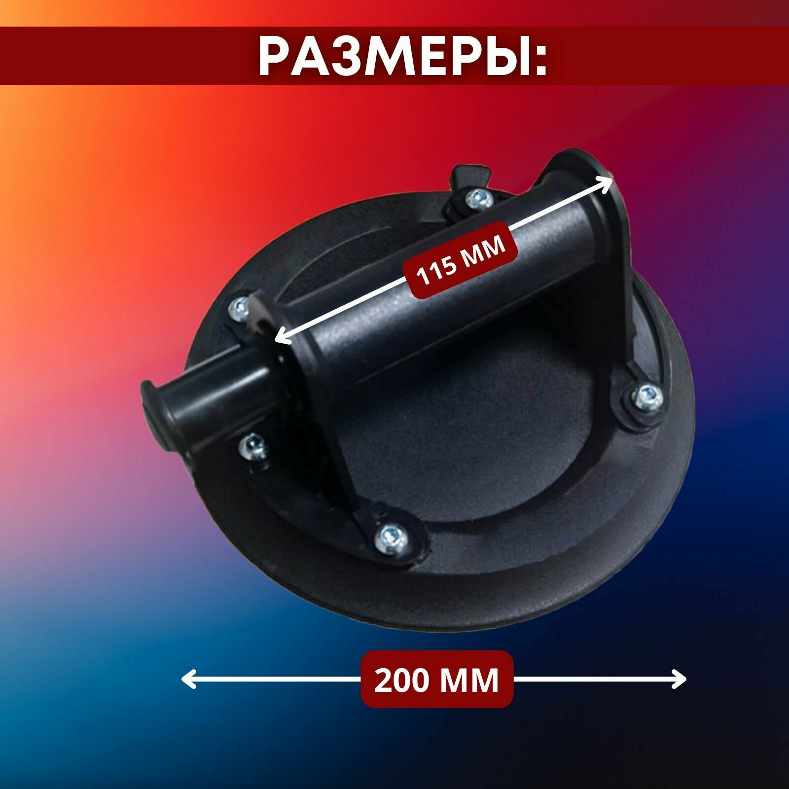 Стеклодомкрат / Вакуумная присоска для плитки и стекла /Инструмент для ремонта стекол/Удобная ручка для переноса груза — фото 2