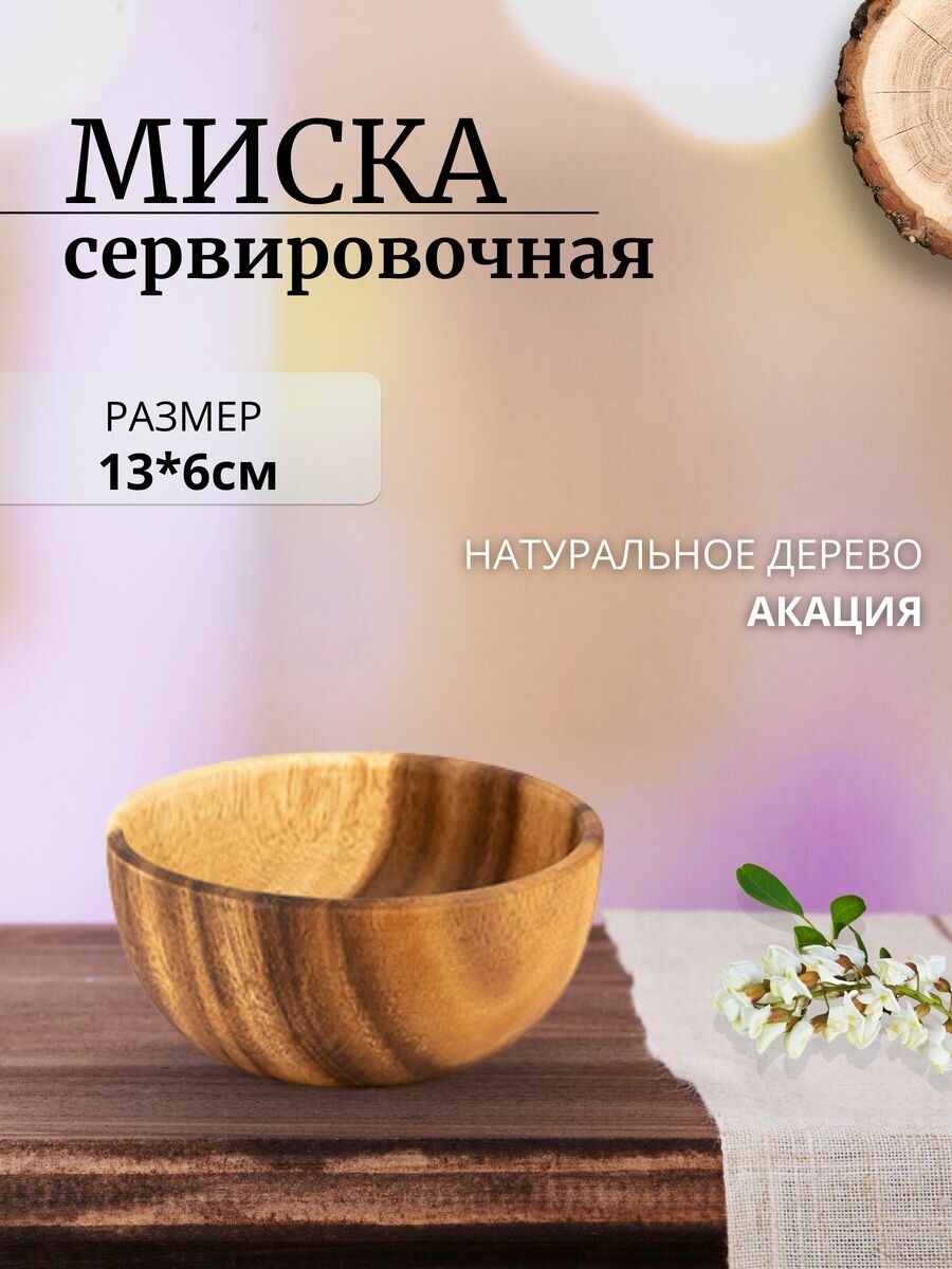 Миска деревянная посуда для хранение еды емкость салатник