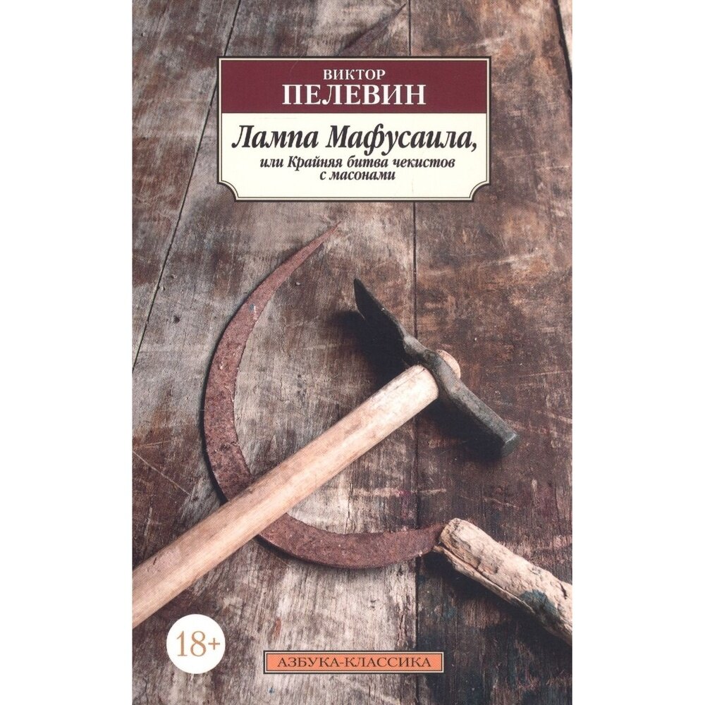 Лампа Мафусаила, или Крайняя битва чекистов с масонами - фото №5