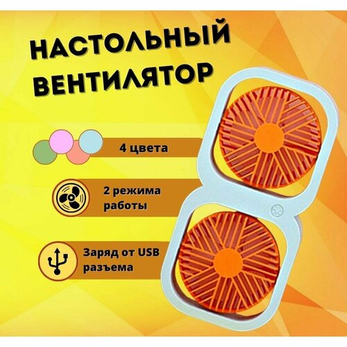 Двухскоростной вентилятор небольшой настольный для путешествий и для дома Зарядка через USB 118000₽