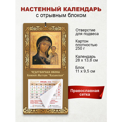 Православный календарь 2024 Божия Матерь Казанская календарь отрывной астрологический 2024 год 7 7х11 4 см
