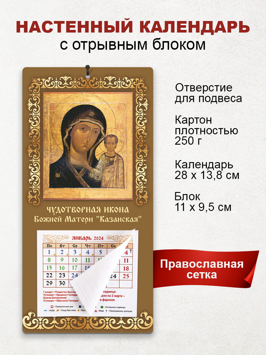 Православный календарь 2024 "Божия Матерь Казанская"