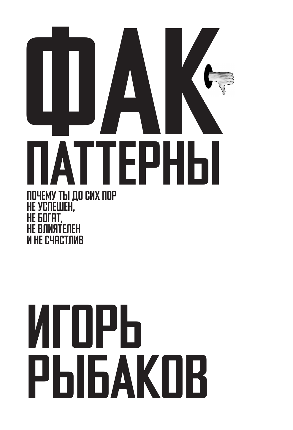 Фак-паттерн. Почему ты до сих пор не успешен, не богат, не влиятелен и не счастлив - фото №6