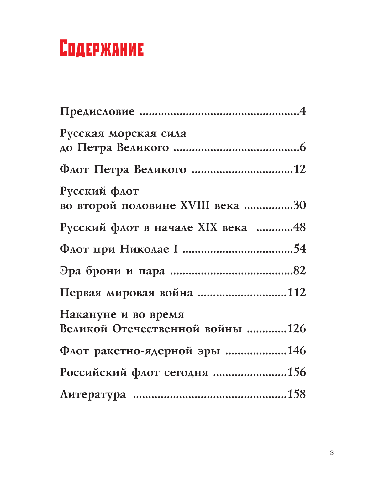 Русский флот. Иллюстрированная энциклопедия для детей - фото №2