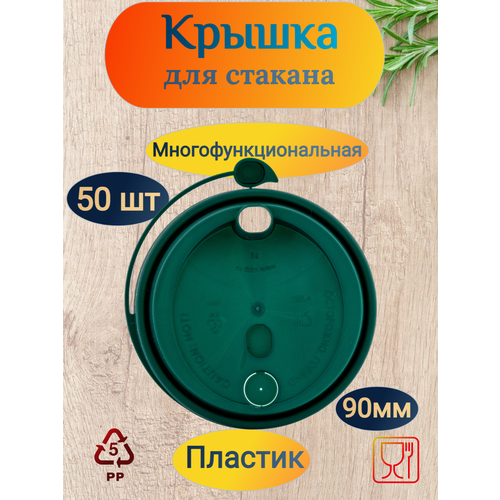 Крышка для стакана POKROV PLAST, d90 мм, многофункциональная, зеленая, PS, 50 шт/уп