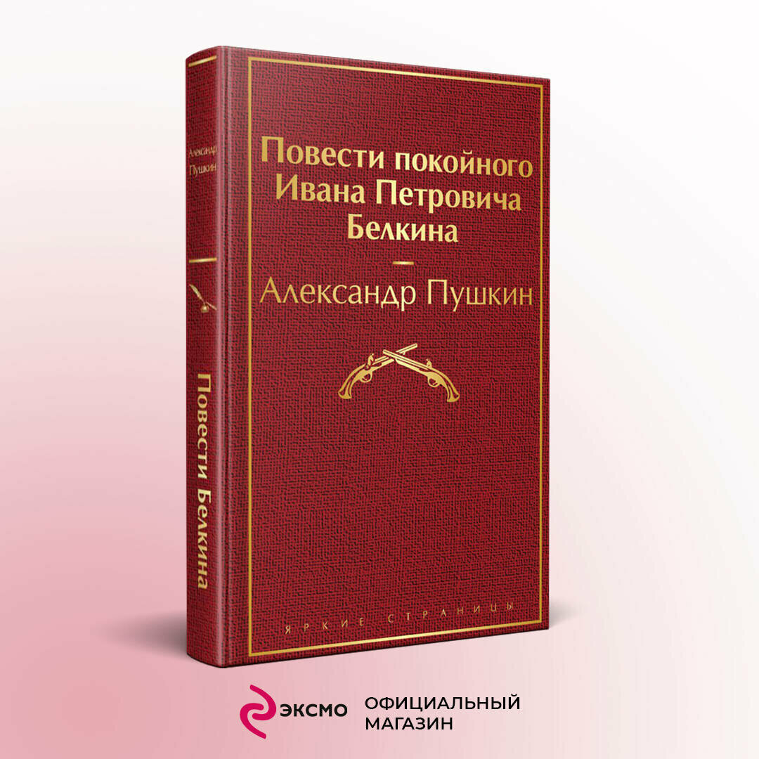 Пушкин А. С. Повести покойного Ивана Петровича Белкина