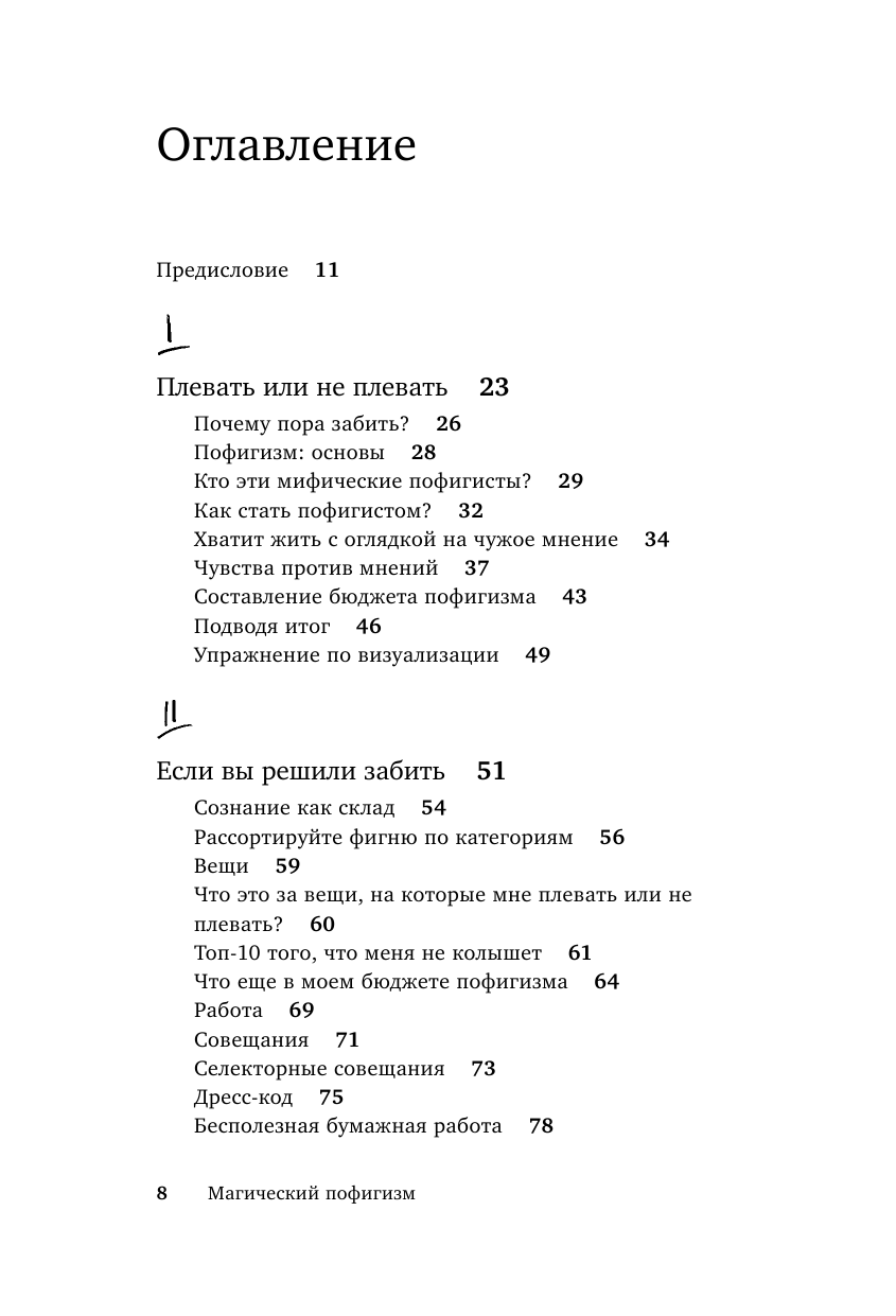 Магический пофигизм. Как перестать париться обо всем на свете и стать счастливым прямо сейчас - фото №3