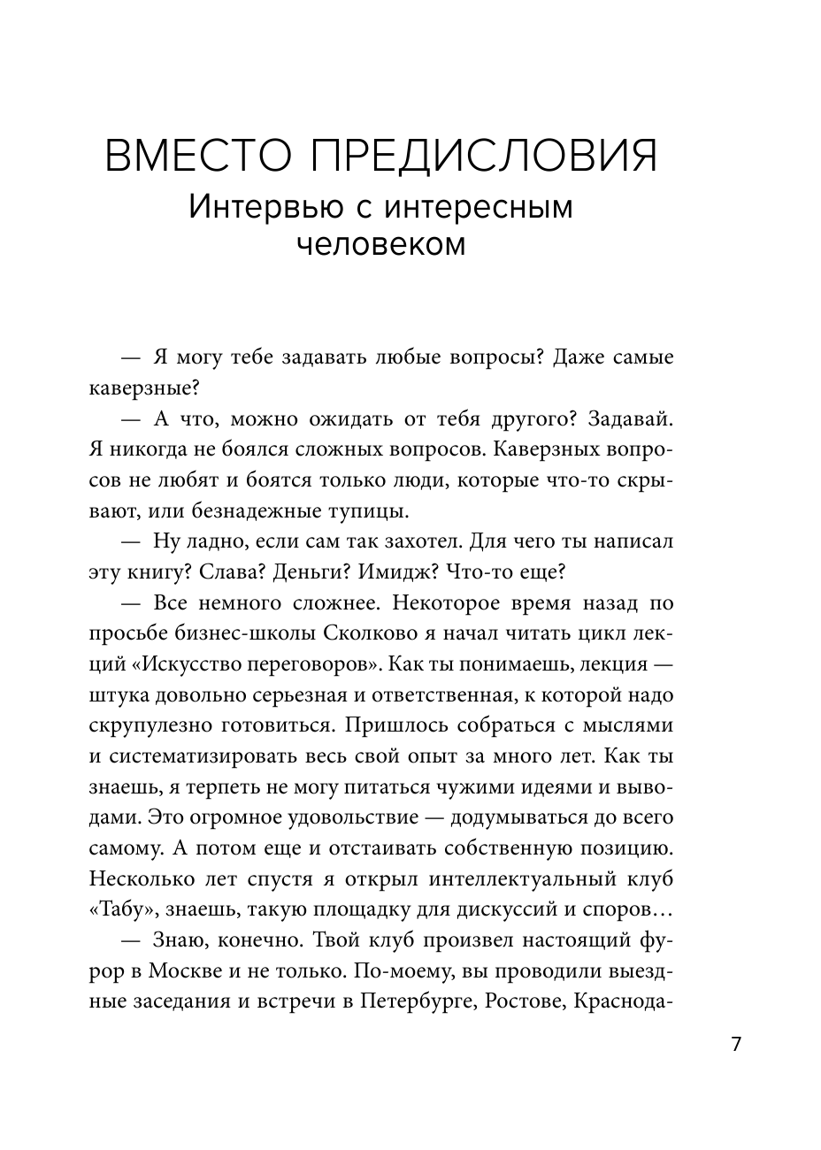 Переговоры как искусство. Профессиональные секреты звездного адвоката - фото №8