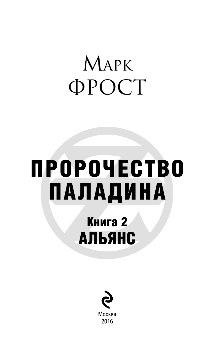 Пророчество Паладина. Альянс (Фрост Марк , Старлиц Алексей (переводчик)) - фото №5