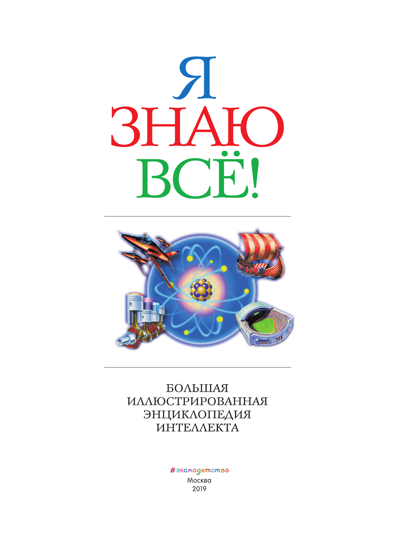 Я знаю всё! (Ананьева Н. (ред.)) - фото №13