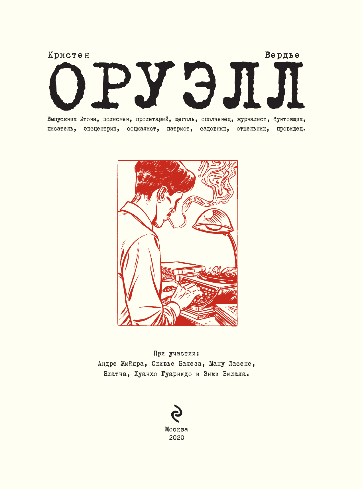 Оруэлл. Биография (Пьер Кристен, Себастьян Вердье) - фото №6