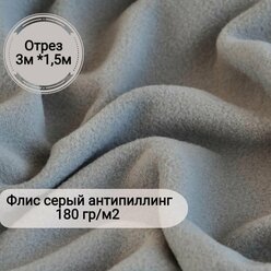 Ткань Флис серый двухсторонний антипиллинг пл.180 гр., 300х150 см.