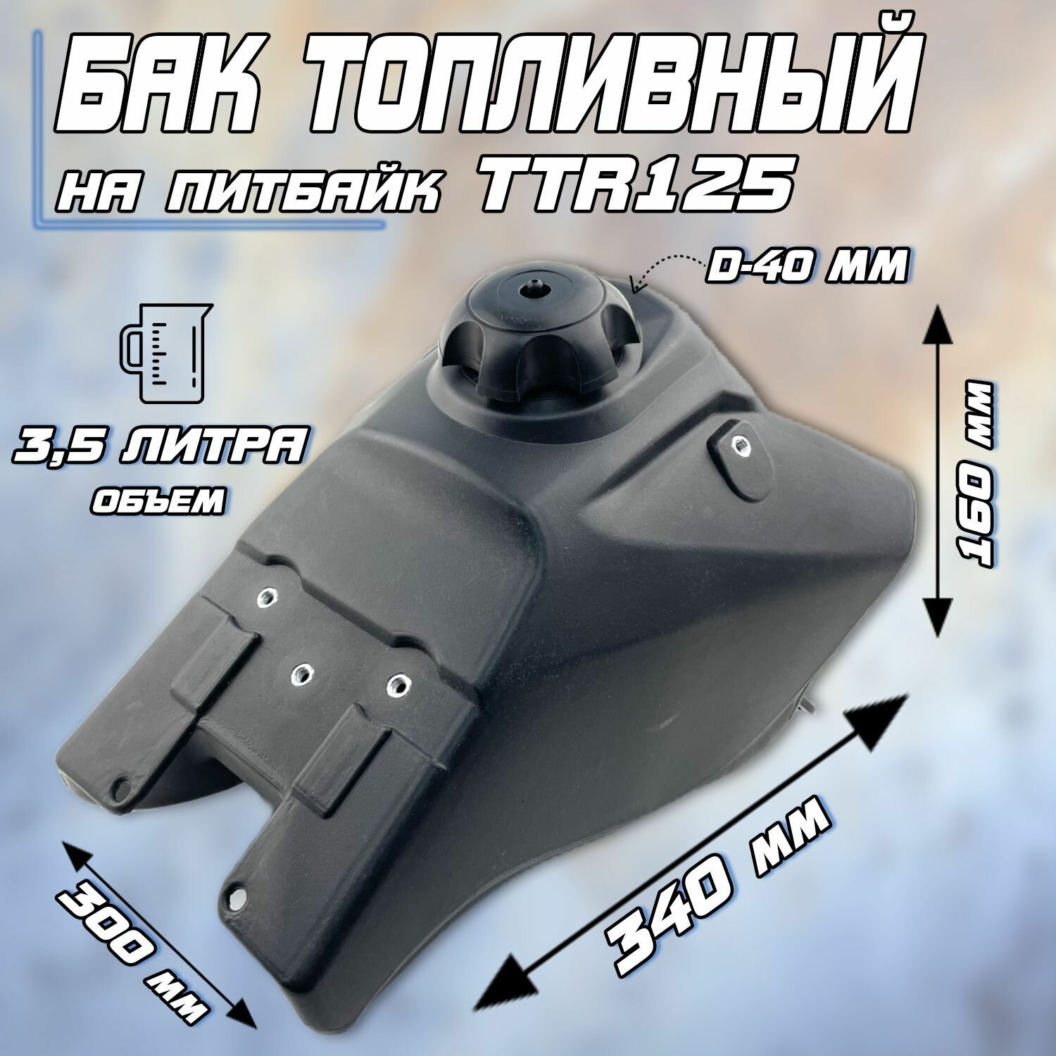 Бак топливный для питбайка TTR125