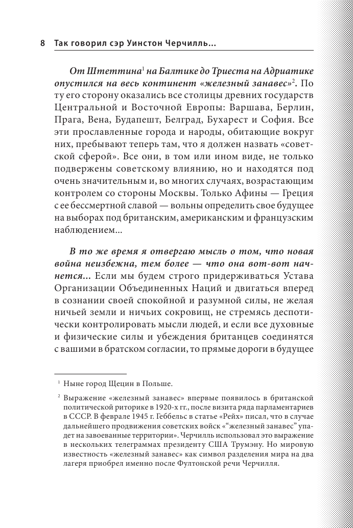 Так говорил сэр Уинстон Черчилль (новое оформление) - фото №10