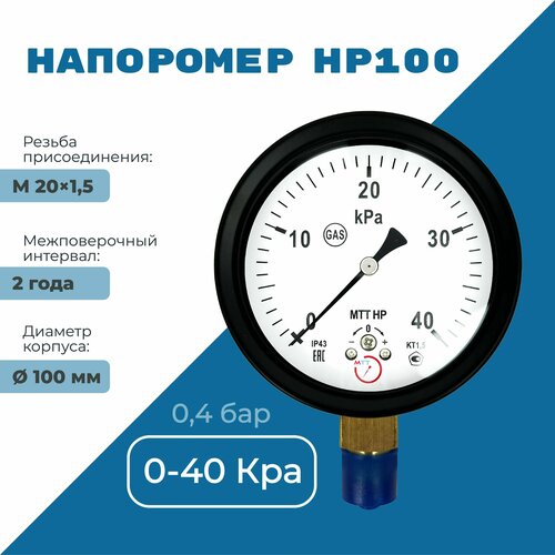 Напоромер НР100 давление от 0 до 40 кПа, резьба М20х1,5, класс точности 1,5, диаметр корпуса 100 мм, поверка на 2 года