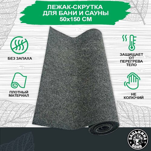 Коврик для бани и сауны Бацькина баня 150х50 см банный лежак подстилка серый