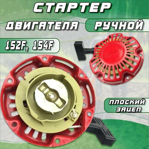 Стартер двигателя 152F, 154F ручной