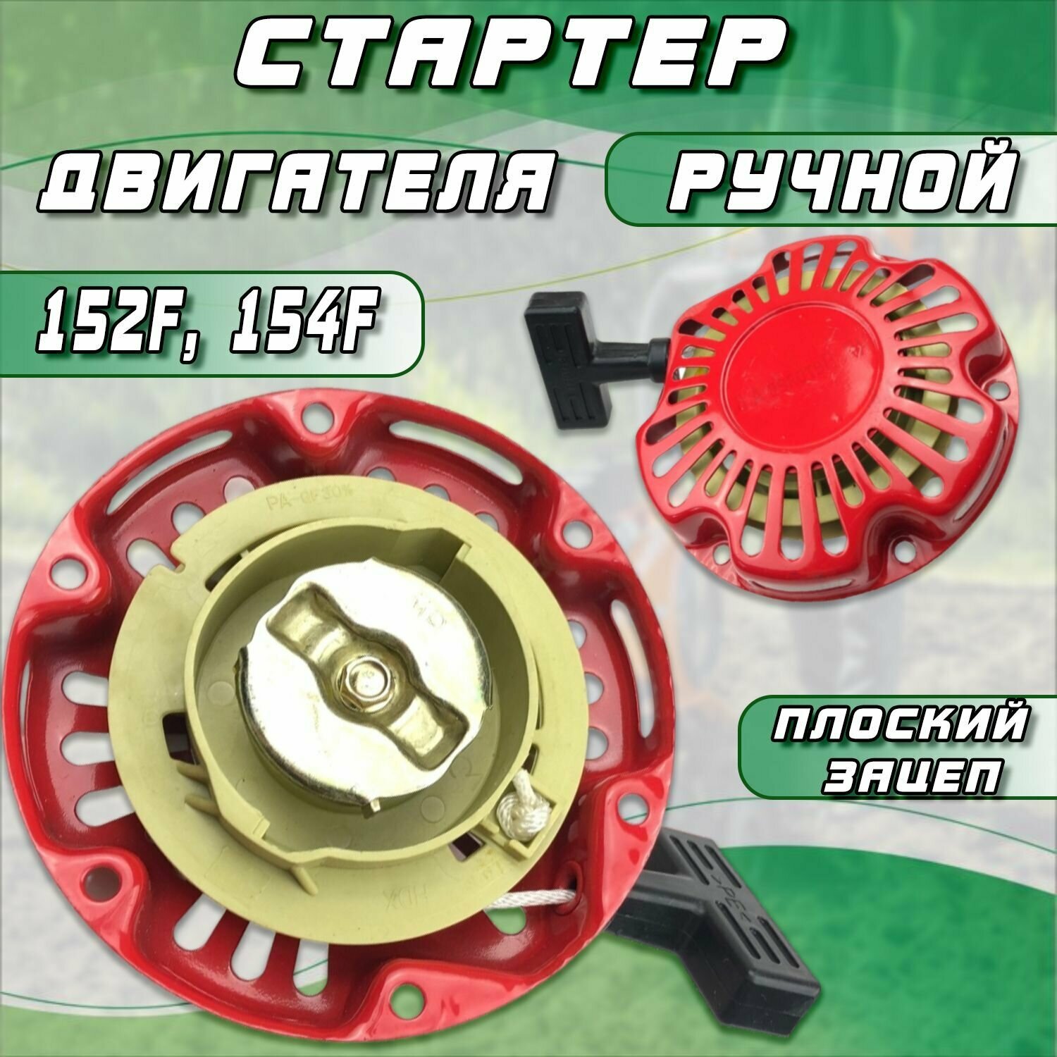 Стартер двигателя 152F 154F ручной