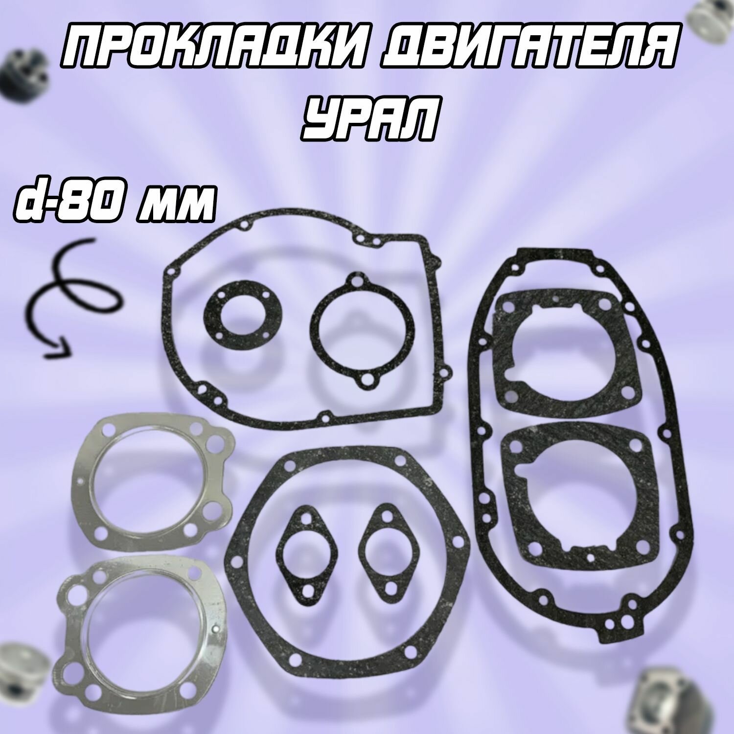 Набор прокладок двигателя на мотоцикл Урал