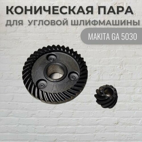 Коническая пара для MAKITA GA5030