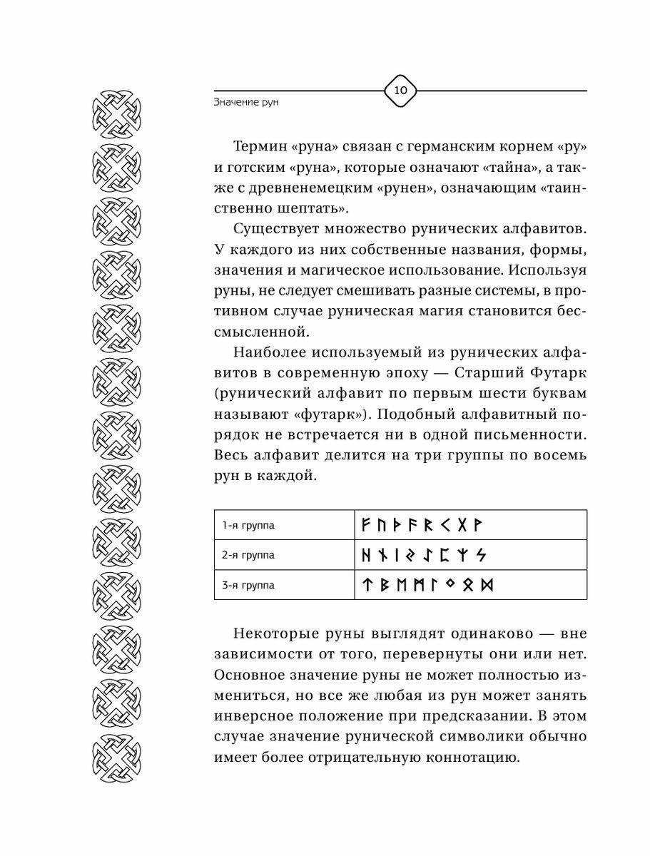 Руны Севера. 3000 лучших комбинаций для гадания - фото №15