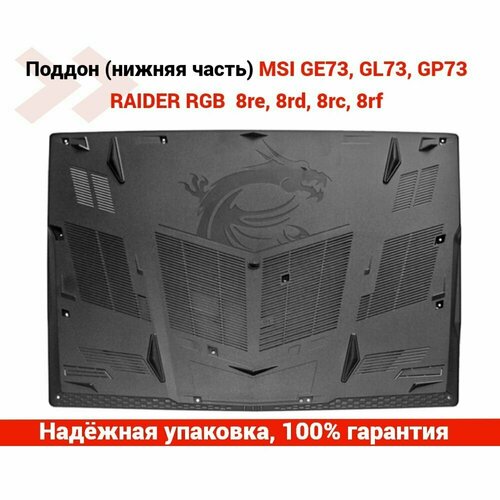 Поддон (нижняя часть) для ноутбука MSI GE73, GL73, GP73 RAIDER RGB 8re, 8rd, 8rc, 8rf зарядное устройство для msi ge73 raider rgb 8re блок питания зарядка адаптер для ноутбука