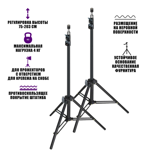 Стойка штатив LS-PRJ для светодиодных строительных прожекторов весом до 4 кг, 2 шт стойка штатив jbh prj для светодиодных строительных прожекторов весом до 0 9 кг 3 шт