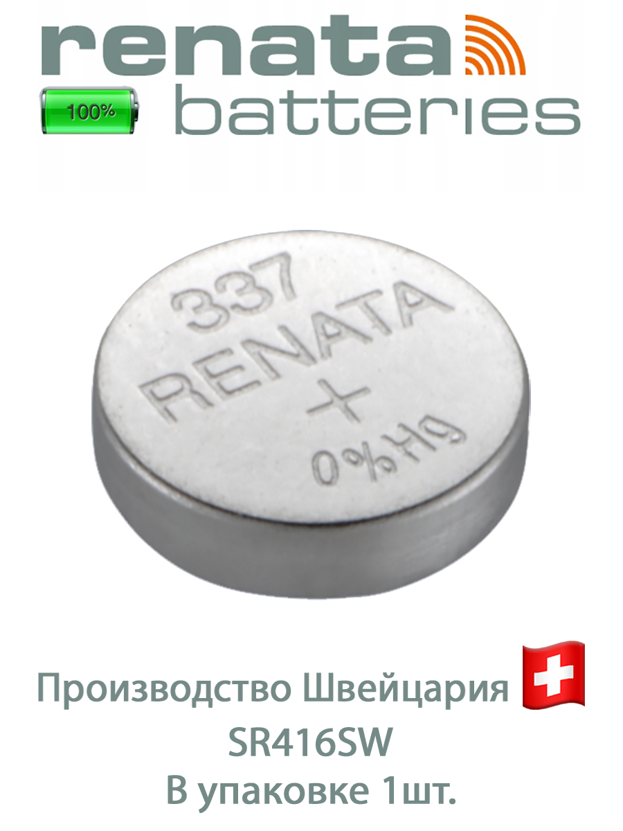 Батарейка Renata 337 (SR 416SW) Швейцария: 1 шт.