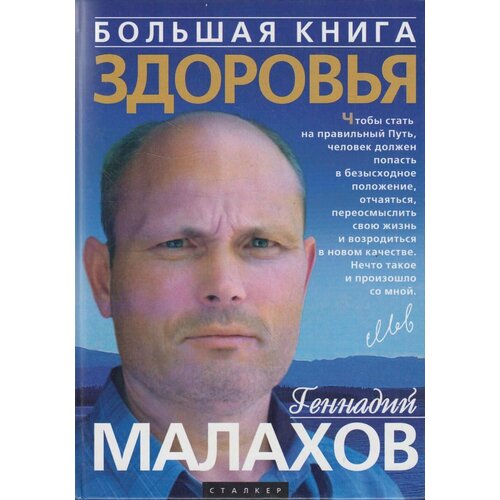 Книга: Большая книга здоровья / Геннадий Малахов