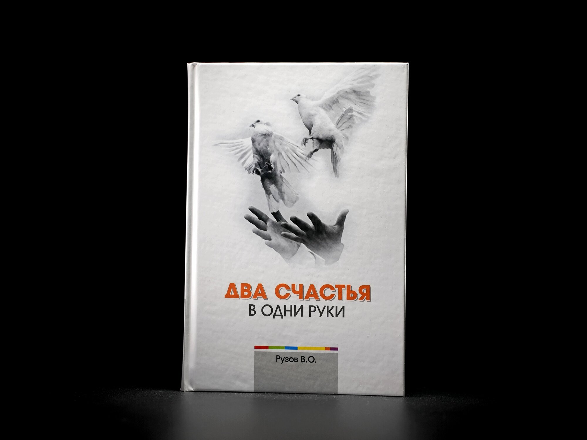 Два счастья в одни руки (РУЗОВ В. О.) - фото №1