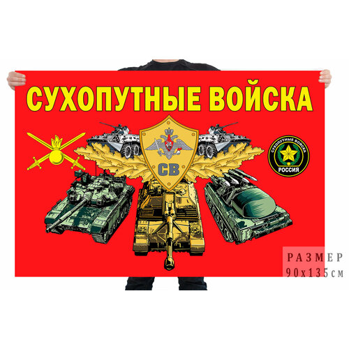 Флаг Сухопутных войск 90x135 см термонаклейка флаг сухопутных войск 7 шт