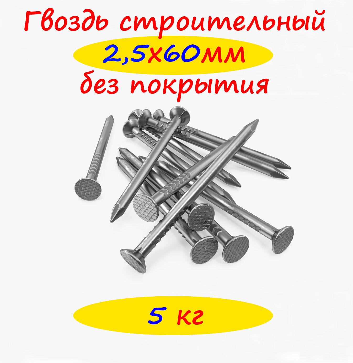 фото Гвозди строительные 3х70 5кг