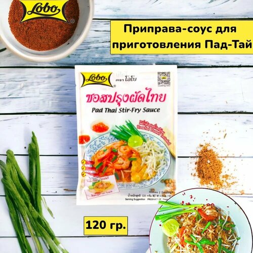 Приправа-соус для приготовления Пад Тай 120 гр. Lobo Pad Thai Stir-Fry Sauce.