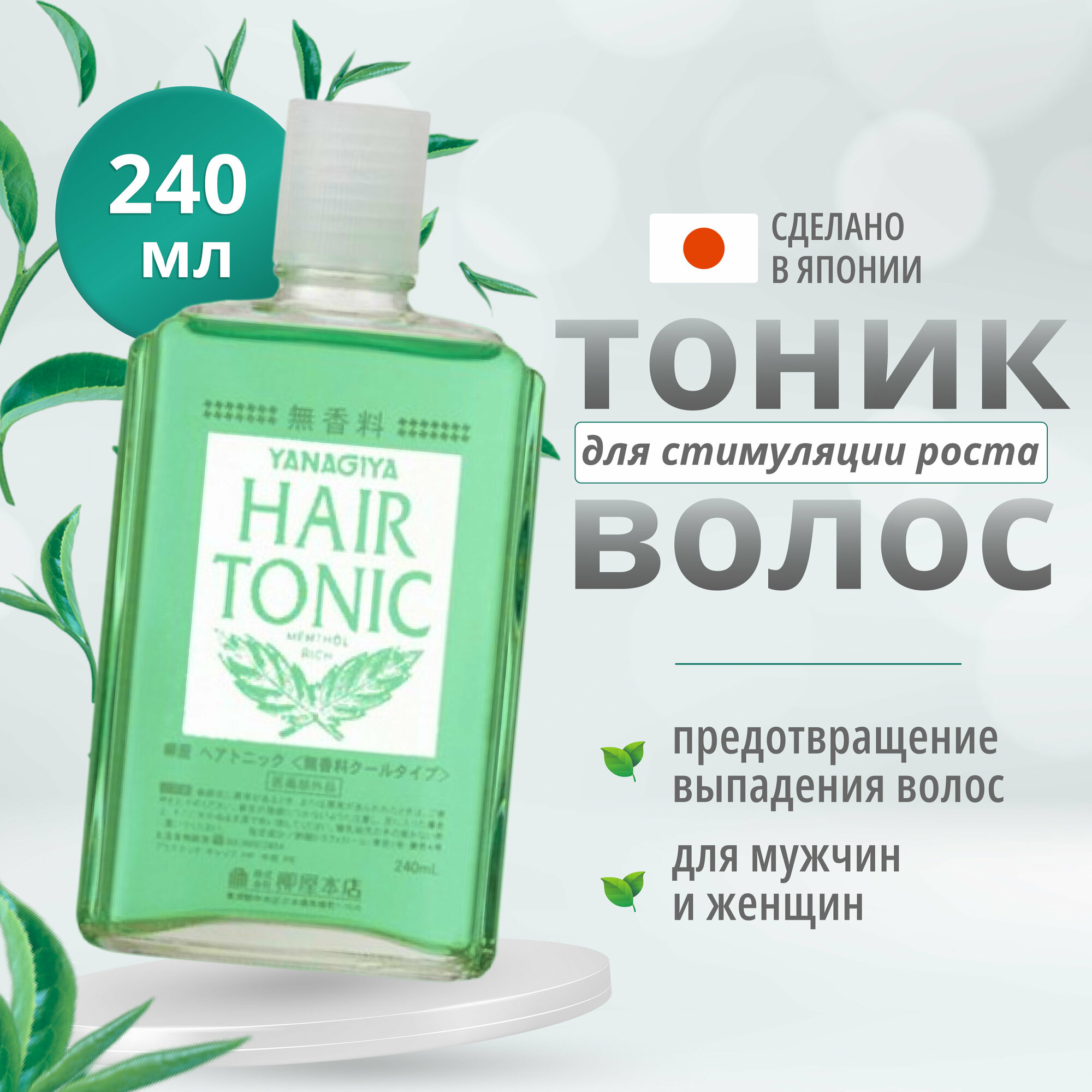 Yanagiya Лечебный тоник для роста волос "Hair Tonic" 240 мл, Япония / Средство для роста волос, уменьшение выпадения, активатор