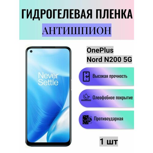 Гидрогелевая защитная пленка антишпион на экран телефона OnePlus Nord N200 5G / Гидрогелевая пленка для ванплас норд н200 5г (матовая) матовая гидрогелевая защитная пленка на экран телефона oneplus nord n200 5g гидрогелевая пленка для ванплас норд н200 5g