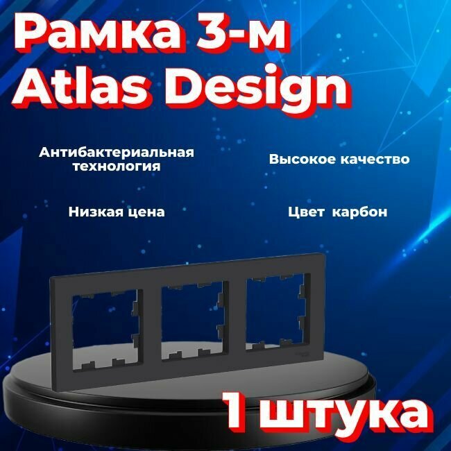 Рамка тройная для розеток и выключателей Schneider Electric (Systeme Electric) Atlas Design черный матовый - карбон ATN001003 - 1 шт. - фотография № 1