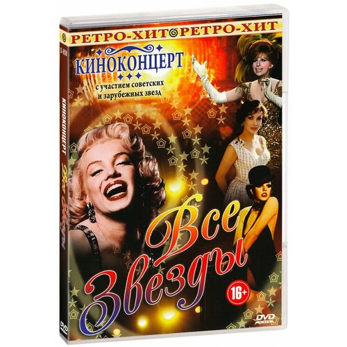 Киноконцерт: Все звезды (DVD) эриашвили н хазов е чихладзе л и др основы национальной безопасности учебник